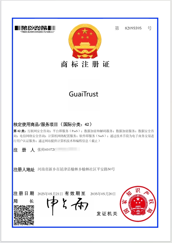 商标证书 GuaiTrust 42类